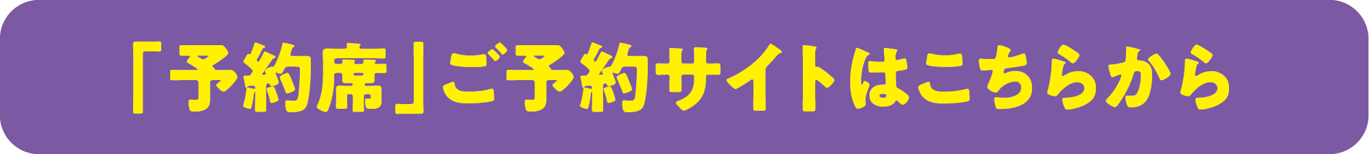 「予約席」ご予約サイトはこちら