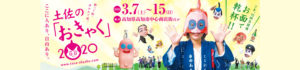 土佐の「おきゃく」2020