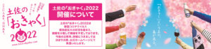 土佐の「おきゃく」2022