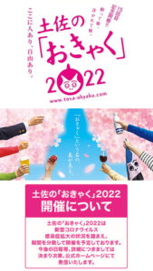 土佐の「おきゃく」2022