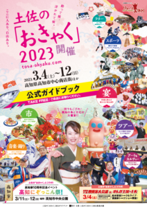 土佐の「おきゃく」2023ガイドブック
