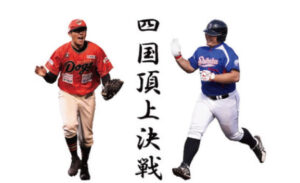 プロアマ対抗戦 高知FD vs 四国銀行