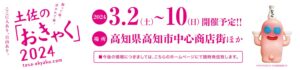 土佐の「おきゃく」2024