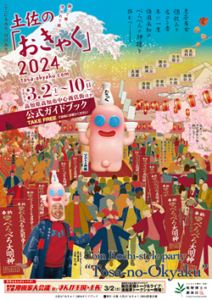 土佐の「おきゃく」2024