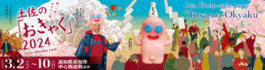 土佐の「おきゃく」2024