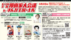 第10回 全国漫画家大会議 in まんが王国・土佐