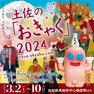 土佐の「おきゃく」2024