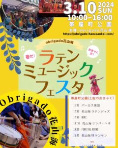 ラテンミュージックフェスタ
