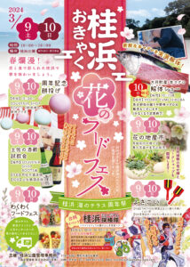 桂浜おきゃく花のフードフェス～桂浜公園周年祭～