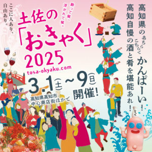 土佐の「おきゃく」2025