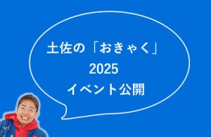 2025イベント公開