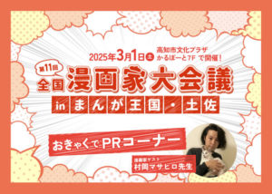 第11回 全国漫画家大会議 in まんが王国・土佐おきゃくでPRコーナー