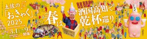 土佐の「おきゃく」2025