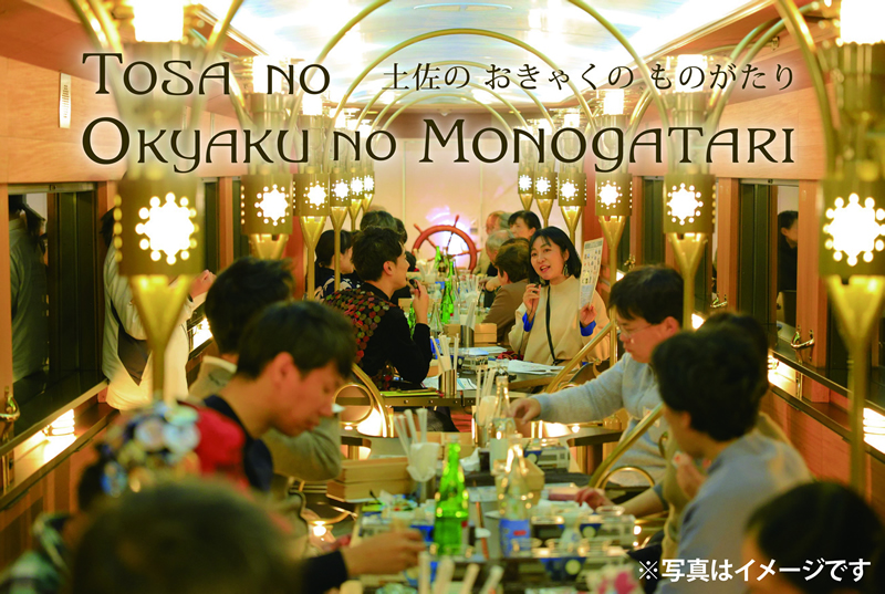 アテンダント特別企画〜土佐のおきゃくのものがたり2026〜 » 土佐の｢お