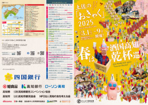 土佐の「おきゃく」2025 リーフレット