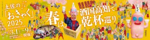 土佐の「おきゃく」2025
