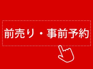 前売り・事前予約