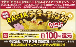 「d払い」タイアップキャンペーン