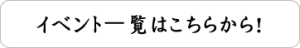 イベント⼀覧はこちらから!