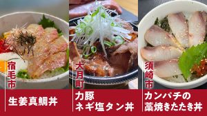土佐丼グランプリ