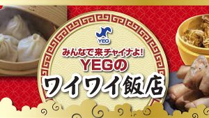 みんなで来チャイナよ!YEGのワイワイ飯店