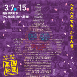 土佐の「おきゃく」2026