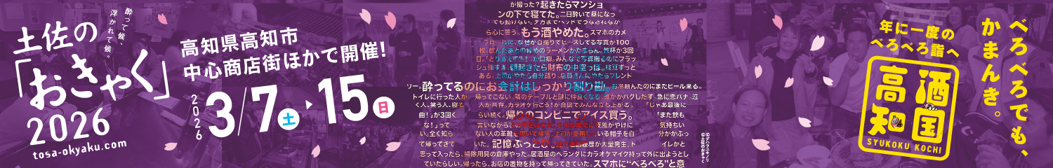 土佐の「おきゃく」2026