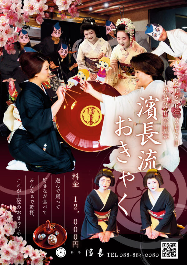 濱長のおきゃく