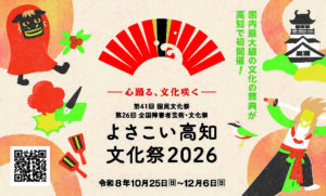 よさこい高知文化祭2026