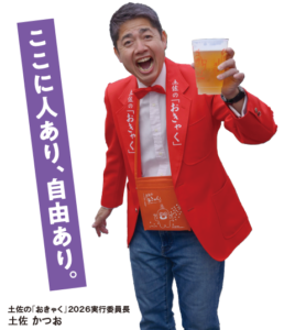 土佐かつお実行委員長