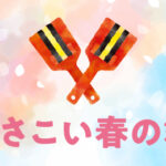 よさこい春の舞