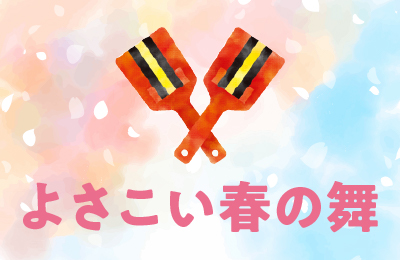 よさこい春の舞