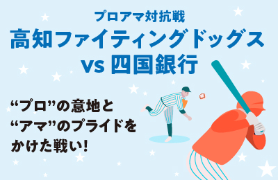 高知ファイティングドッグスVS四国銀行