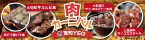 高知YEG肉カーニバル