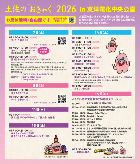 土佐の「おきゃく」2026 中央公園イベントスケジュール