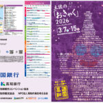 土佐の「おきゃく」2026-A3リーフレット表