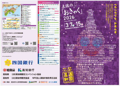 土佐の「おきゃく」2026-A3リーフレット表