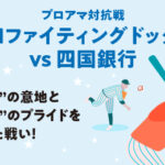 高知ファイティングドッグスVS四国銀行