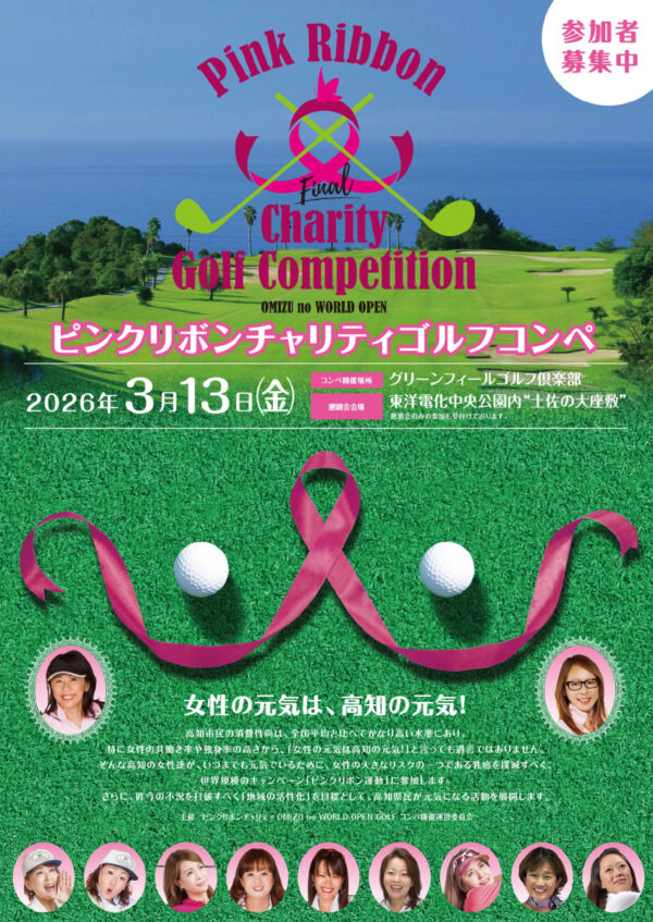 ピンクリボンチャリティゴルフコンペ