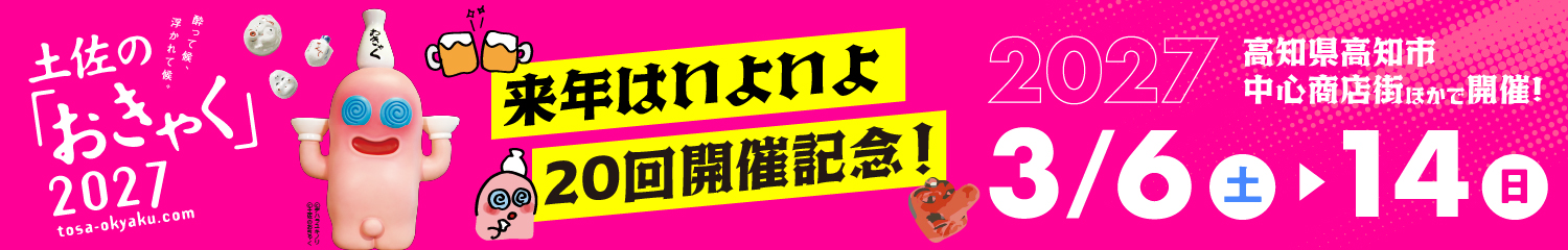 土佐の「おきゃく」2027